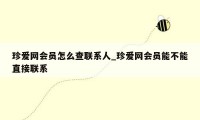 珍爱网会员怎么查联系人_珍爱网会员能不能直接联系