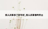 找人问事多了好不好_找人问事情咋开口