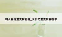 鸣人吞噬查克拉觉醒_火影之查克拉吞噬术