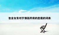 包含女生对于情侣开房的态度的词条