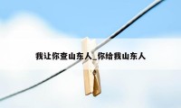 我让你查山东人_你给我山东人