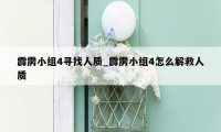 霹雳小组4寻找人质_霹雳小组4怎么解救人质