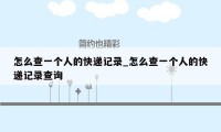 怎么查一个人的快递记录_怎么查一个人的快递记录查询