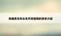韩国男生和女生开房视频的简单介绍