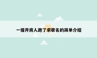 一提开房人跑了求歌名的简单介绍