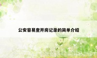 公安容易查开房记录的简单介绍