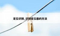 定位识别_识别定位器的方法
