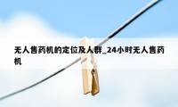 无人售药机的定位及人群_24小时无人售药机