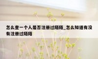 怎么查一个人是否注册过陌陌_怎么知道有没有注册过陌陌