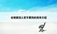去哪里找人家不要狗的简单介绍