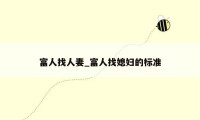 富人找人妻_富人找媳妇的标准