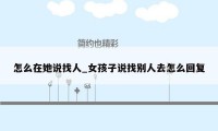 怎么在她说找人_女孩子说找别人去怎么回复