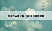 杭州找人帮化妆_杭州化妆师接单群