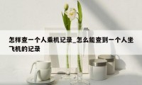 怎样查一个人乘机记录_怎么能查到一个人坐飞机的记录