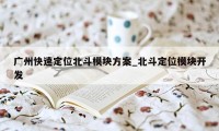 广州快速定位北斗模块方案_北斗定位模块开发