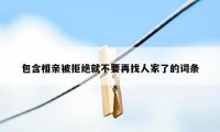 包含相亲被拒绝就不要再找人家了的词条
