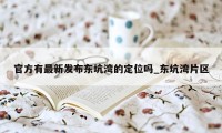 官方有最新发布东坑湾的定位吗_东坑湾片区