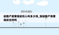 剖腹产需要提前找人吗多少钱_做剖腹产需要提前住院吗