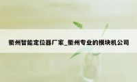 衢州智能定位器厂家_衢州专业的模块机公司