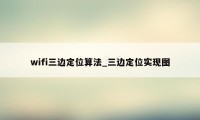 wifi三边定位算法_三边定位实现图