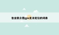 包含凯立德gps无法定位的词条