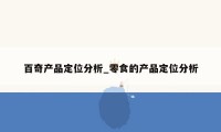 百奇产品定位分析_零食的产品定位分析