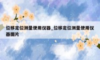 位移定位测量使用仪器_位移定位测量使用仪器图片
