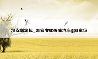 淮安装定位_淮安专业拆除汽车gps定位