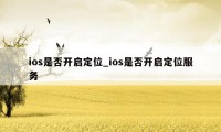 ios是否开启定位_ios是否开启定位服务