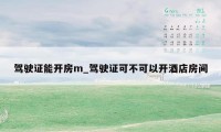 驾驶证能开房m_驾驶证可不可以开酒店房间