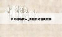 贵阳机场找人_贵阳机场值机招聘