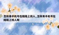 怎样用手机号在陌陌上找人_怎样用手机号在陌陌上找人呢