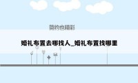 婚礼布置去哪找人_婚礼布置找哪里