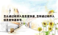 怎么通过收货人信息查快递_怎样通过收件人信息查快递单号
