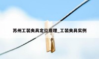 苏州工装夹具定位原理_工装夹具实例