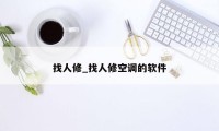 找人修_找人修空调的软件