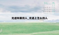 光遇如果找人_光遇上怎么找人