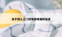 关于找人上门改装弱电箱的信息