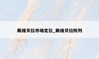 戴维贝拉市场定位_戴维贝拉陈列