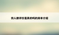找人删评价是真的吗的简单介绍