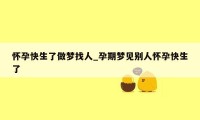 怀孕快生了做梦找人_孕期梦见别人怀孕快生了