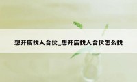 想开店找人合伙_想开店找人合伙怎么找