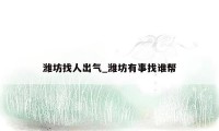 潍坊找人出气_潍坊有事找谁帮