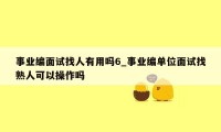 事业编面试找人有用吗6_事业编单位面试找熟人可以操作吗
