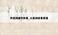开房间细节故事_小房间故事真相