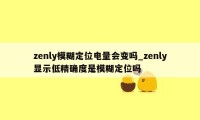 zenly模糊定位电量会变吗_zenly显示低精确度是模糊定位吗