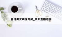 直播美女诱你开房_美女直播邀你
