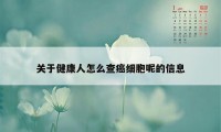 关于健康人怎么查癌细胞呢的信息