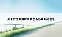 关于开房身份证没带怎么办理吗的信息