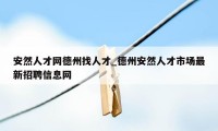 安然人才网德州找人才_德州安然人才市场最新招聘信息网